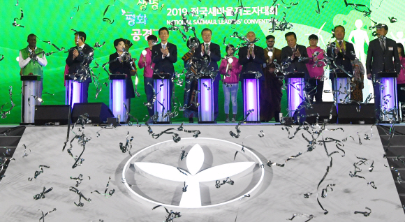 문재인 대통령이 29일 오후 수원실내체육관에서 전국새마을지도자대회 참석자들과 생명살림 퍼포먼스를 하고 있다.      퍼포먼스에서는 문 대통령과 내빈들이 신호대 버튼을 누르자 생명살림 실천과제 문구가 담긴 현수막이 펼쳐졌다. 2019. 10.29. 도준석 기자pado@seoul.co.kr