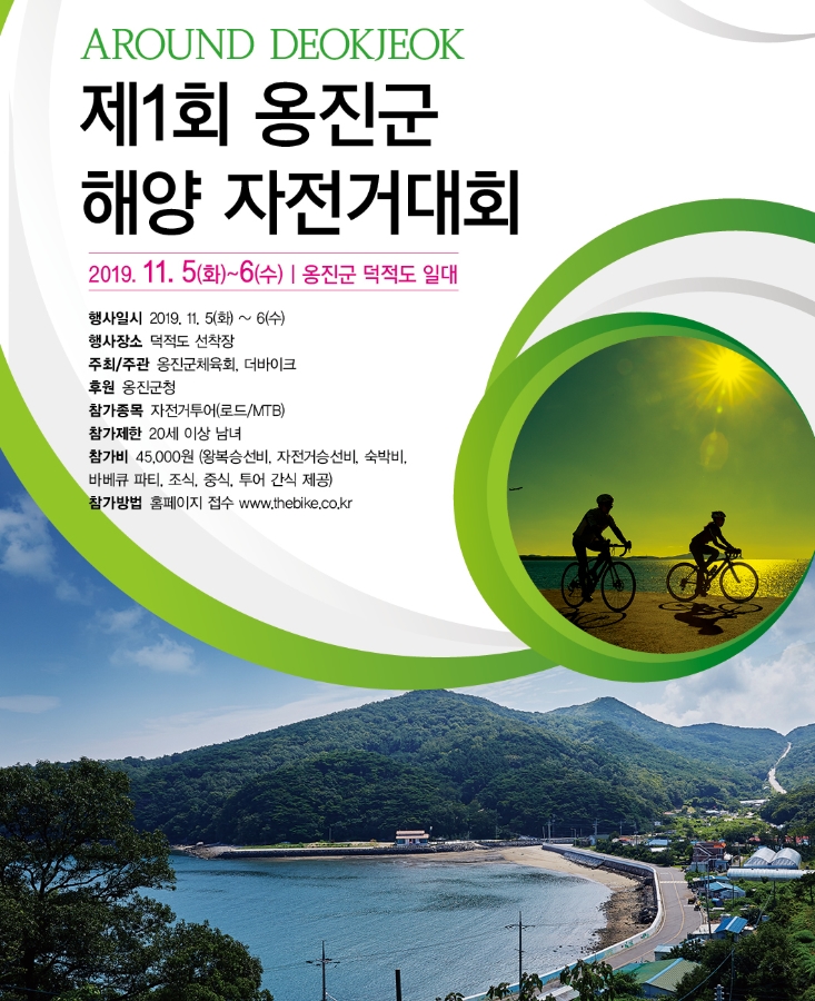 제1회 옹진군 해양 자전거 대회 안내문