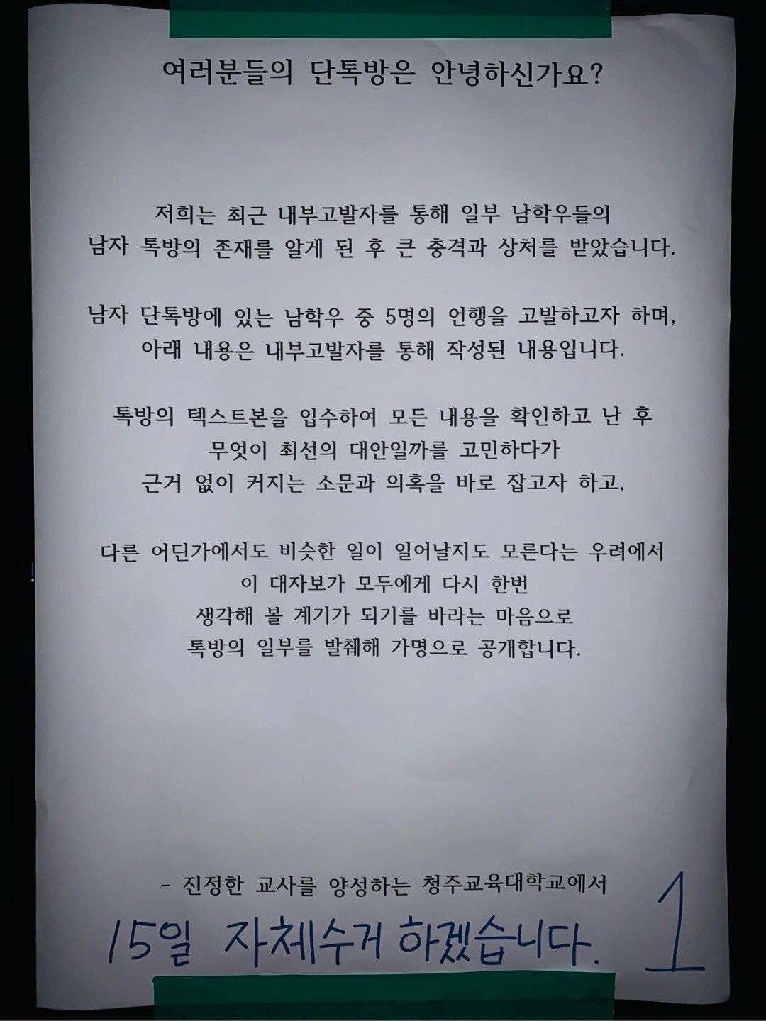 청주교대에 게시된 대자보