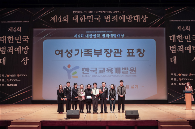 한국교육개발원 ‘제4회 대한민국 범죄예방대상’ 여성가족부 장관상 수상