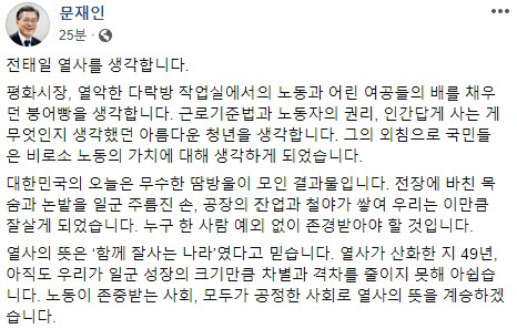 문 대통령, “모두가 공정한 사회로 전태일 열사 뜻 계승하겠다”