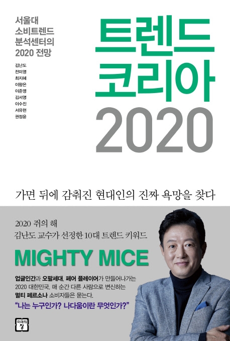 김난도 교수의 ‘트렌드 코리아 2020’
