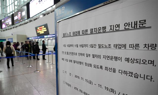 철도노조 태업 ‘일부 열차 지연운행’  17일 서울 중구 봉래동 서울역 승강장에 열차 지연운행 안내문이 보인다. 철도노조가 대규모 파업을 앞두고 지난 15일부터 준법투쟁(태업) 돌입해, 일부 열차가 지연운행되고 있다. 철도노조는 20일부터 무기한 파업에 들어간다고 밝혔다. 2019.11.17 뉴스1