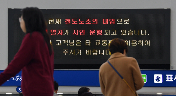 전국철도노동조합이 오는 20일부터 무기한 파업을 하겠다고 예고한 가운데 17일 서울 용산구 서울역 대합실 전광판에 열차 지연을 알리는 문구가 나오고 있다. 　박지환 기자 popocar@seoul.co.kr