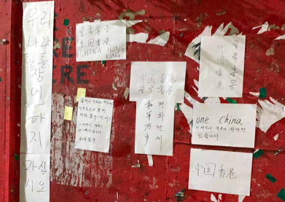 홍콩 시위를 지지하는 한국 대학생 등이 광주 북구 전남대학교 인문대학 인근 교정에 붙인 홍콩 시위 지지 벽보인 ‘레논 월’에 홍콩 시위를 비판하는 글이 적힌 메모가 붙어있다. 지지자들은 현수막과 벽보 훼손 등 일련의 사건을 경찰에 수사 의뢰했다고 18일 밝혔다. 2019.11.18  가칭 ‘벽보를 지켰던 시민들’ 제공