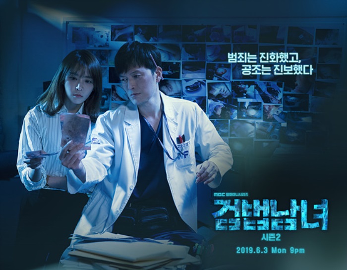 MBC ‘검법남녀 시즌2’
