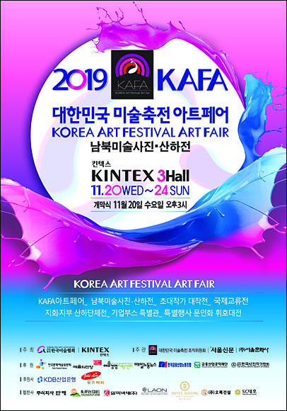 ‘2019 대한민국 미술축전 KAFA 아트페어’ 포스터