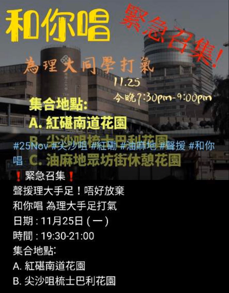 홍콩 구의회 선거 다음날인 25일 저녁 경찰에 포위돼 있는 홍콩 이공대 내 시위대를 구하고자 집회를 열자는 내용의 온라인 포스터. 홍콩 한인 커뮤니티 제공