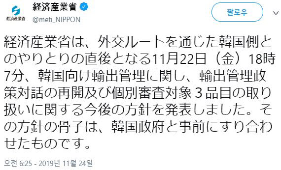 일본 경제산업성이 “외교 경로를 통해 한국 측과 논의를 주고받은 직후인 11월 22일(금) 18시 7분, 한국을 향한 수출 관리에 관해 수출관리 정책 대화 재개 및 개별심사 대상 3품목의 취급에 관한 앞으로의 방침을 발표했다”고 지난 24일 밤 공개한 트윗. 일본 경제산업성 트위터 캡처