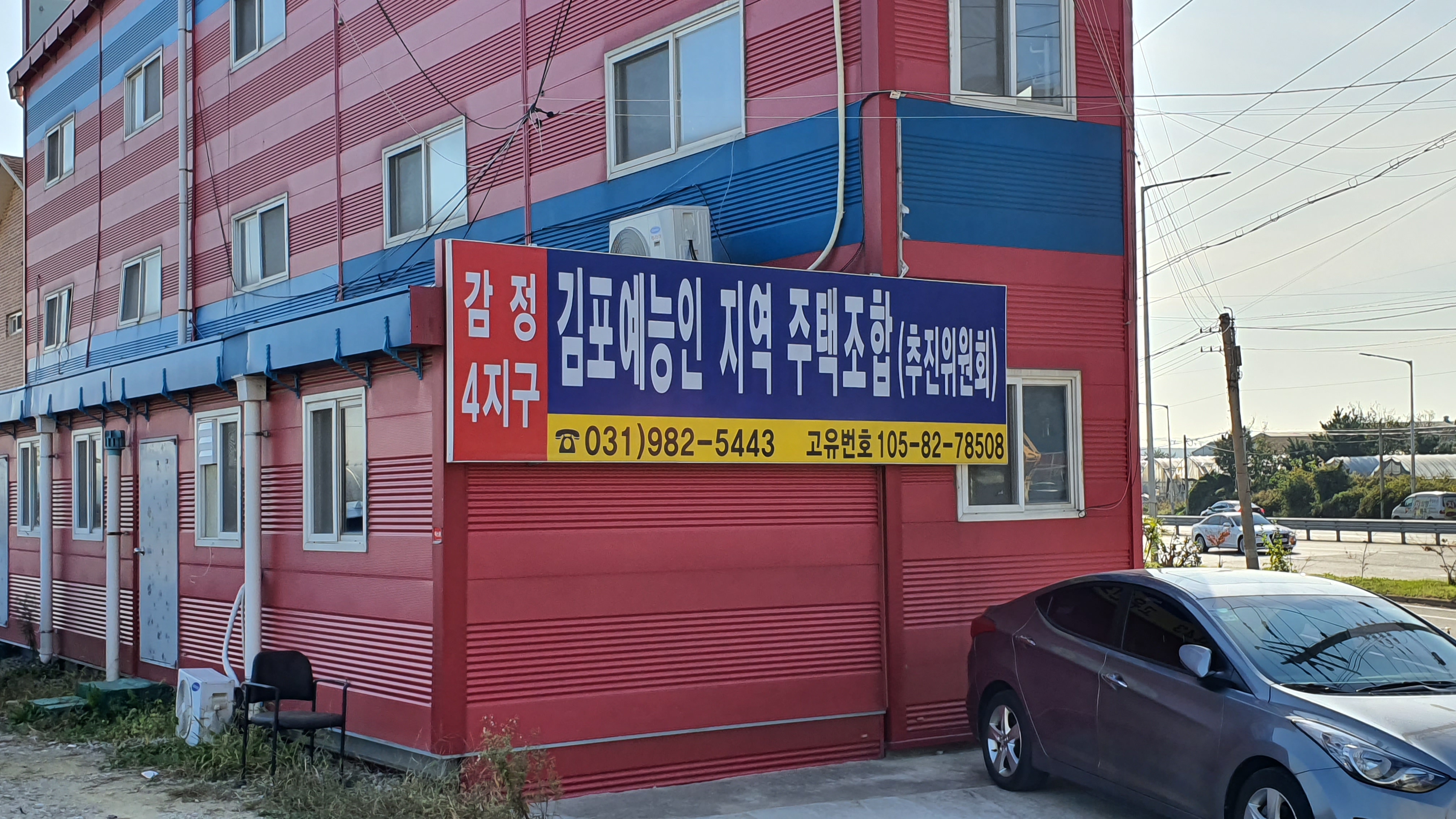 김포예능인지역주택조합 사무실이 입주해 있는 사우동 572-5번지 건물.1층창고를 사무실로 무단 용도변경해 사용하다 적발돼 원상복구 시정명령을 받았다.