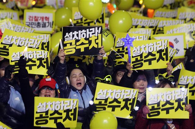 공수처 설치를 바라는 외침