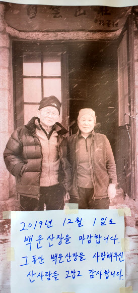 북한산 백운산장 아쉬운 영업종료 메시지