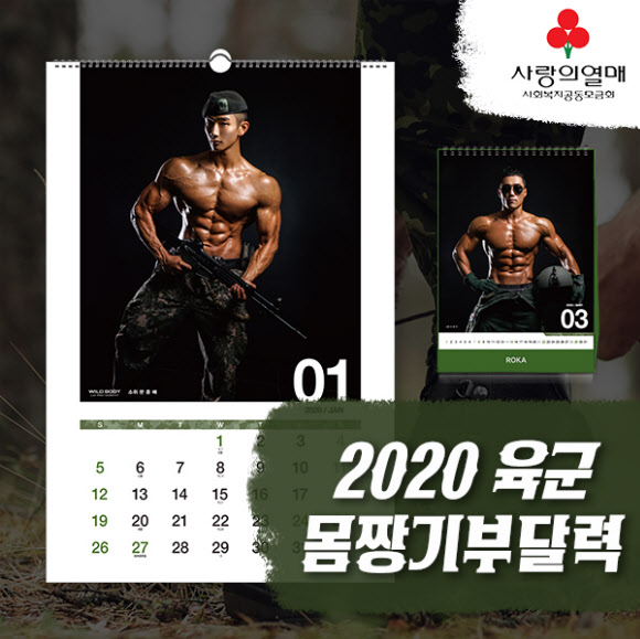 ‘2020년 육군몸짱 기부달력’ 판매 재개
