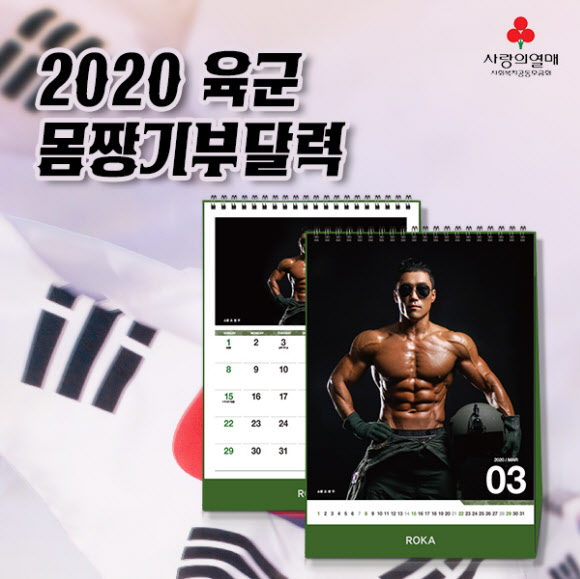 ‘2020년 육군몸짱 기부달력’ 판매 재개