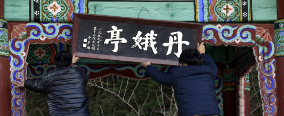 철거되는 ‘전두환 친필 현판’