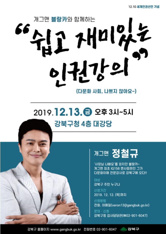 개그맨 블랑카와 함께 하는 “쉽고 재미있는 인권강의” 포스터. 2019.12.6. 강북구 제공