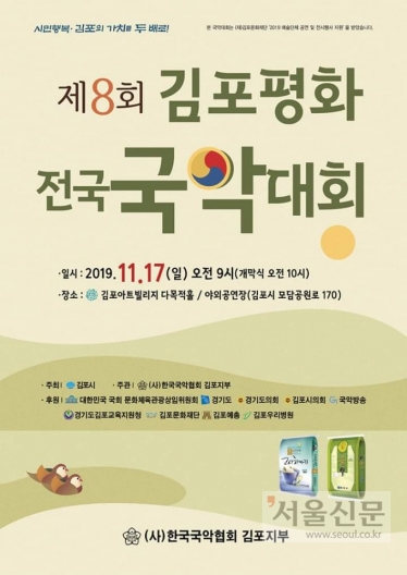 한국국악협회 김포지부가 주최한 제8회 김포평화 전국국악대회 팸플릿.