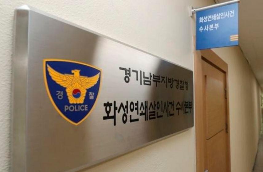 경기남부지방경찰청 이춘재 연쇄살인사건수사본부 전경.