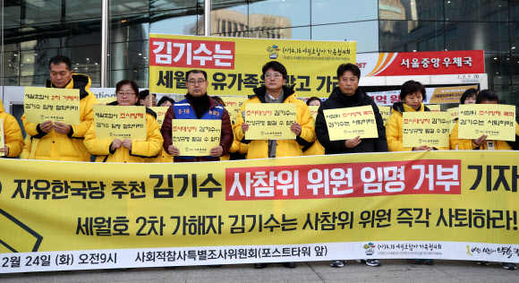 24일 오전 서울 포스트타워 앞에서 열린 ‘자유한국당 추천 김기수 변호사 사회적참사특별조사위원회 위원 임명 거부 기자회견’에서 참가자들이 손팻말을 들고 있다. 2019.12.24  연합뉴스