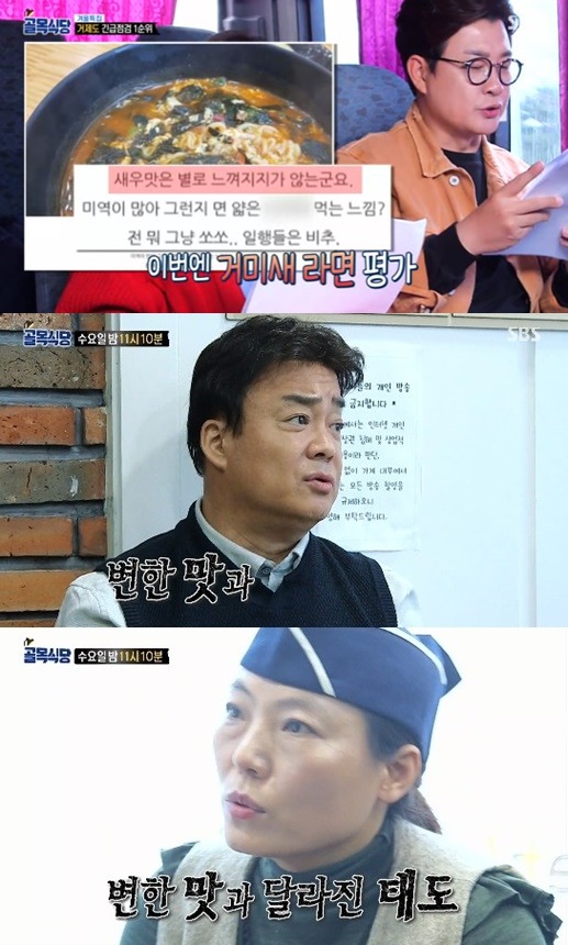 백종원의 골목식당 거미새 라면  