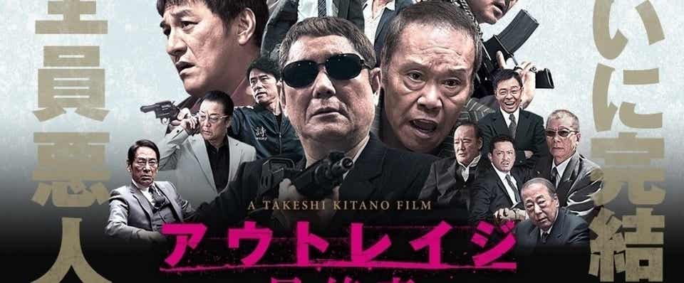 일본 야쿠자들의 세계를 그린 영화 ‘아웃레이지’ 포스터(2010년) 　