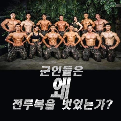 육군이 처음 몸짱 달력을 선보인 가운데 달력 속 남녀 군인들이 단체로 포즈를 취하고 있는 모습.  서울시 소방재난본부·와일드바디스튜디오·카라 제공