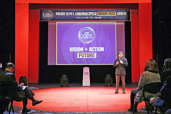 서울예술대학교 ‘VISION 2025’ 선포식