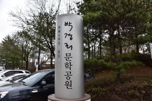 박경리문학공원 등 문화자원이 풍부한 강원 원주시가 국내 첫 문화도시로 선정돼 글로벌 문화도시로 도약이 기대된다. 원주시 제공