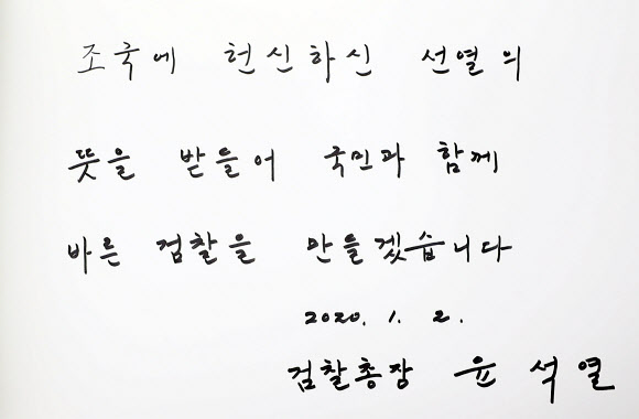 윤석열 ‘바른 검찰을 만들겠습니다’