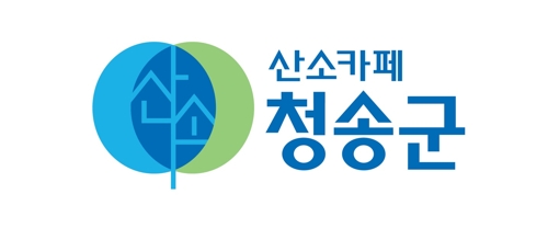 청송군의 ‘산소카페 청송’ 새 브랜드. 청송군  