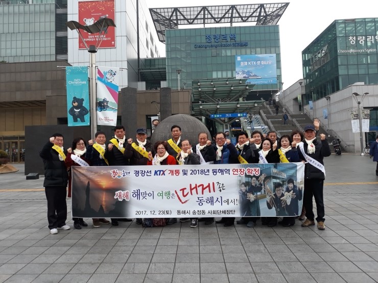동해시 송정동 사회단체장단이 지난해 12월 23일 서울 청량리역에서 KTX 열차 개통 및 동해역 연장 확정을 축하하는 ‘동해시 관광 홍보 활동’을 펼치고 있다. 동해시 제공 