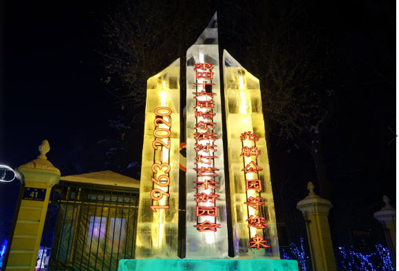 자오린 공원 빙등제 ‘1963~2020’