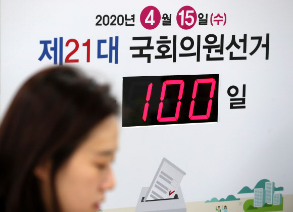 ‘100일 앞으로 다가온 총선’