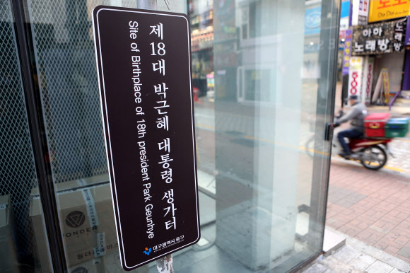 13일 대구시 중구 삼덕동 박근혜 전 대통령 생가터 인근에 생가터임을 알리는 표지판이 설치돼 있다. 이곳에는 2013년 2월 박 전 대통령의 취임을 기념해 생가터 표지판이 설치됐다가 2016년 11월 50대 남성이 국정농단 사태 등에 불만을 품고 훼손해 표지판이 철거됐다. 철거 후 3년만인 지난해 10월 표지판이 재설치 된 게 최근 뒤늦게 알려졌다. 2020.1.13  연합뉴스