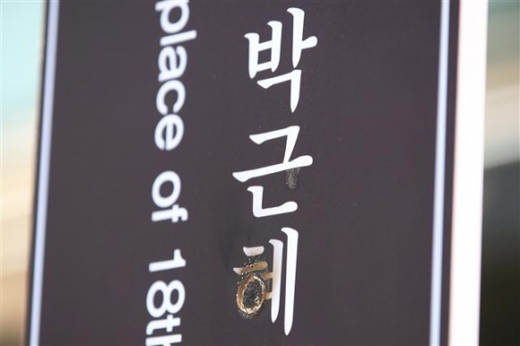 훼손된 박근혜 생가터 표지판