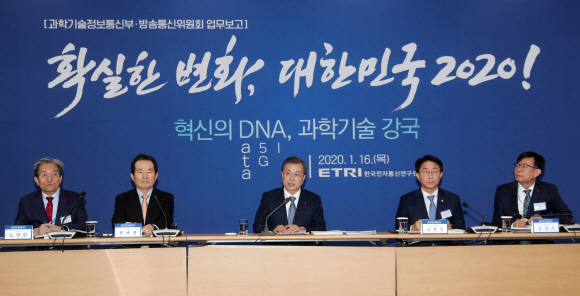 문재인 대통령이 16일  대전광역시 유성구 한국전자통신연구원(ETRI)에서 열린 과학기술정보통신부, 방송통신위원회 부처 업무보고에 참석해 인사말하고 있다. 2020. 1.16 도준석 기자pado@seoul.co.kr