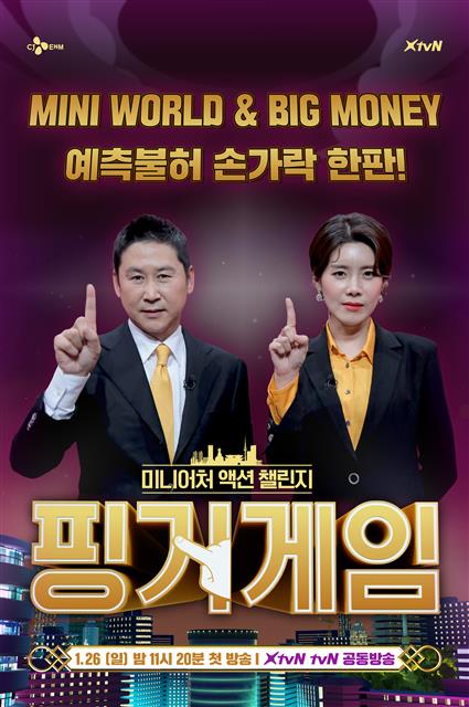 tvN ‘핑거게임’