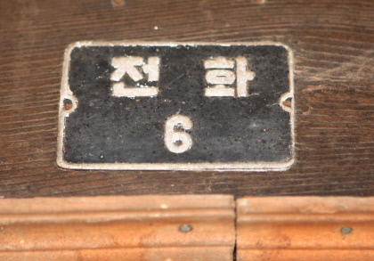 일제강점기 영양에서 여섯 번째로 전화기가 설치된 것을 기념해 영양양조장 정문에 부착한 ‘전화 6’ 표식. 영양군 제공  