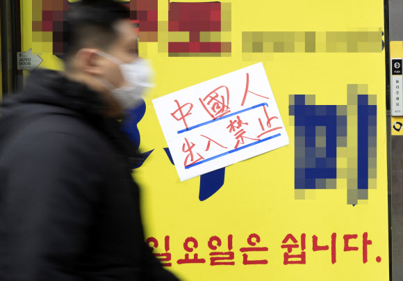 신종 코로나바이러스 감염증 확진자 수가 늘어나고 있는 29일 오전 서울의 한 음식점 입구에 중국인 출입금지 안내문이 붙어 있다. 2020.1.29  연합뉴스