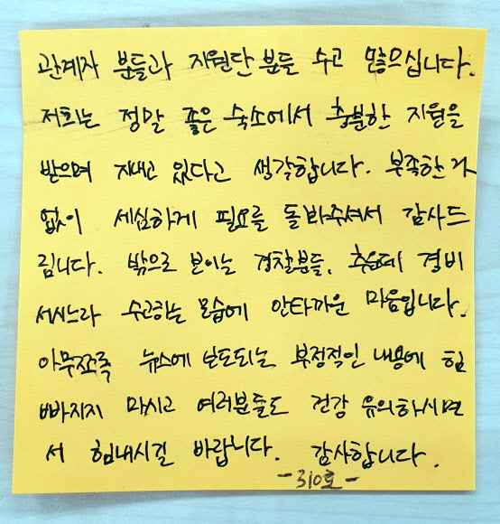 4일 충북 진천군 국가공무원인재개발원에서 격리 생활하는 한 교민이 문 앞에 남긴 포스트잇에 경찰에 감사한다는 내용이 적혀 있다. 2020.2.4  충북지방경찰청 제공