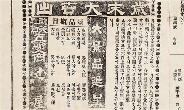 ‘대경품 진정’이란 제목의 대한매일신보 1906년 12월 5일자 경품 광고.