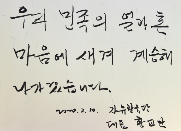 4?15 총선에서 종로 출마를 선언한 황교안 자유한국당 대표가 10일 서울 종로구 성균관을 찾아 김영근 성균관장을 예방했다. 사진은 황 대표의 방명록. 2020. 2.10  박윤슬 기자 seul@seoul.co.kr