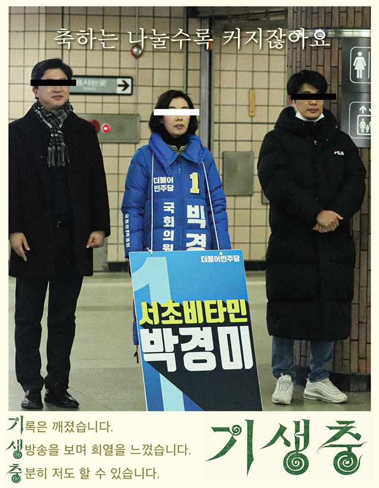 서울 서초을 예비후보로 등록한 더불어민주당 박경미 의원이 지난 10일 기생충 포스터를 패러디한 사진을 페이스북 등에 올리며 홍보에 나섰다. 박경미 의원 페이스북 캡처