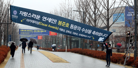 아카데미 4관왕, 모교에 내걸린 봉준호 감독 축하 현수막
