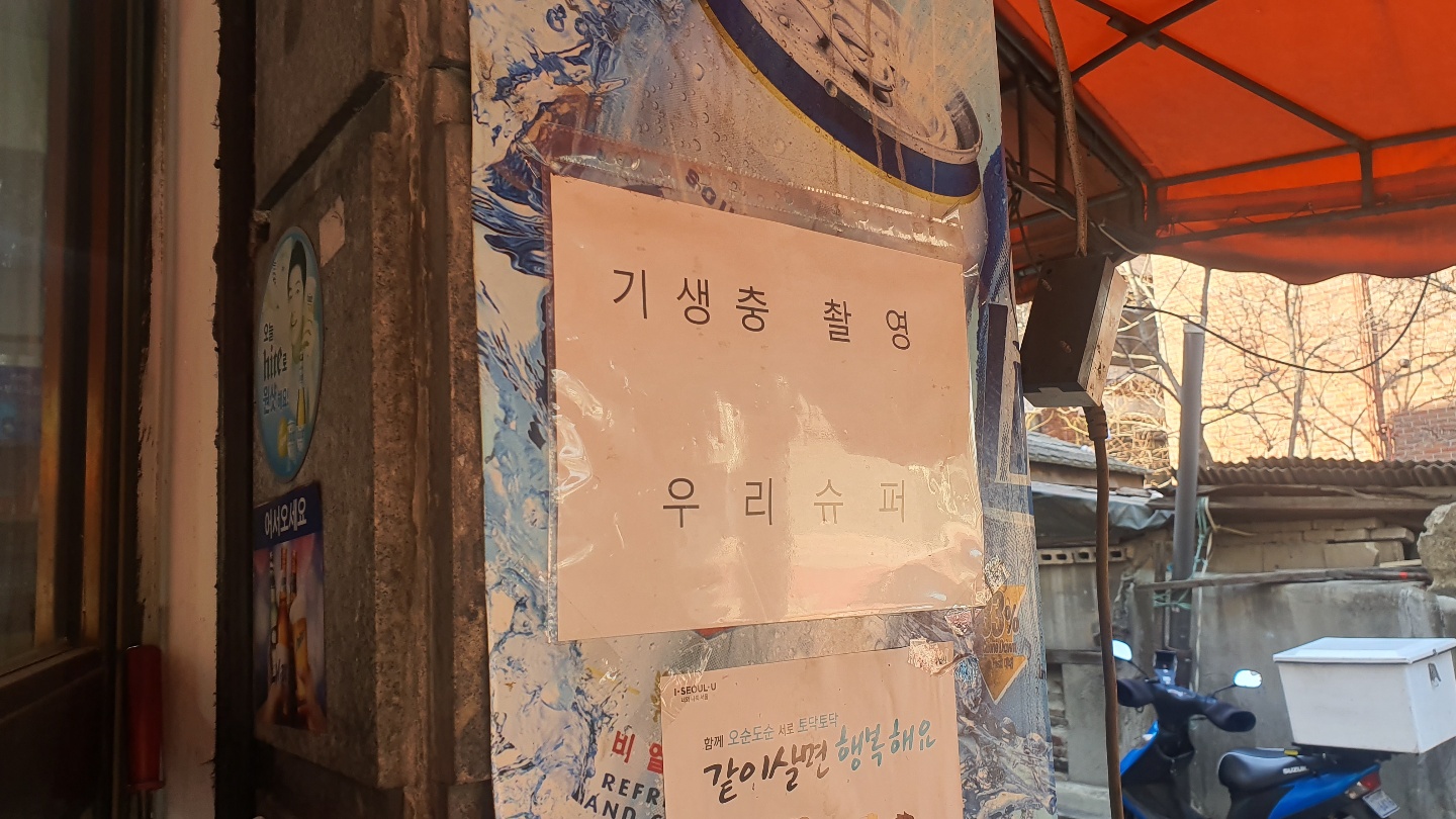 돼지슈퍼 앞에 ‘기생충’ 실제 촬영 장소라는 사실을 알리는 안내문이 붙어 있다. 손지민 기자 sjm@seoul.co.kr
