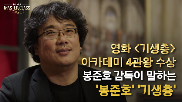 봉준호 감독 디마마스터클래스 출연장면  동아방송예술대학교 브릿지TV 제공