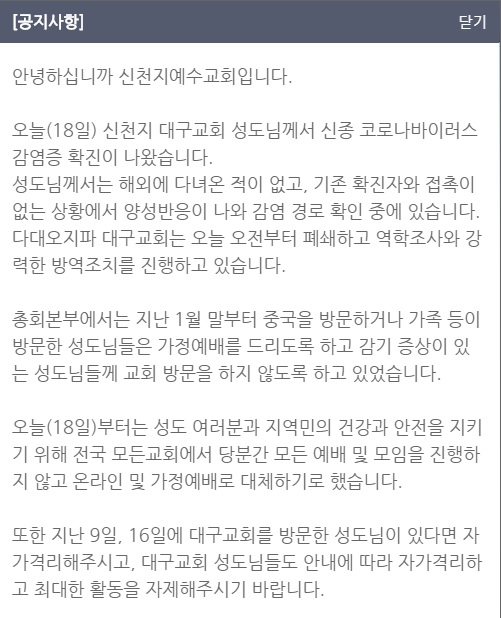 신천지예수교회가 홈페이지에 올린 코로나19 대응 공지문. 홈페이지 캡처