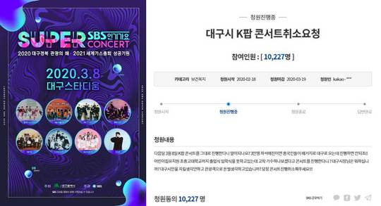 ‘SBS 인기가요 슈퍼콘서트 in 대구’ 포스터, 청와대 국민청원