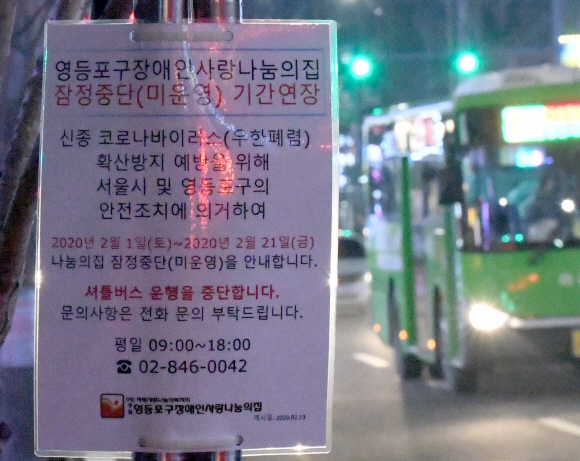 서울 영등포의 한 버스정류장에 복지시설 운영 중단으로 인해 셔틀버스가 중단됐음을 알리는 안내판이 붙어 있다.