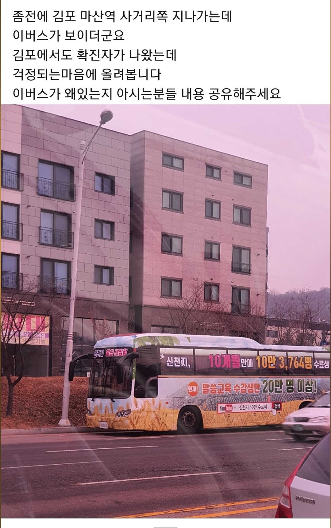 최근 31번 확진자가 대구 신천지교회 신자로 확인된 가운데 21일 김포시 마산역 사거리에 신천지교회 버스가 정차돼 있다.